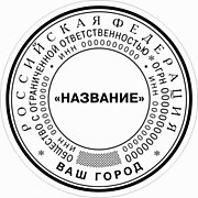 Новая печать организации